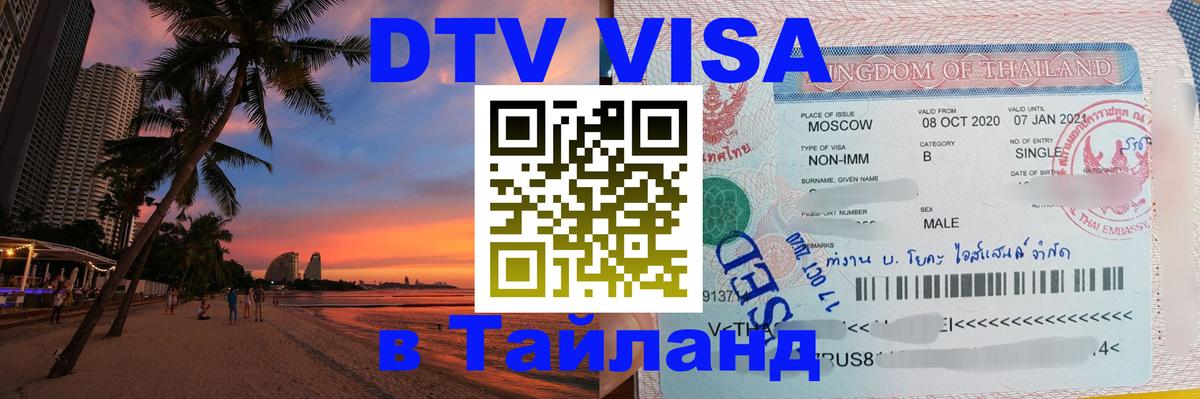 Visa ДТВ Тайланд помощь 