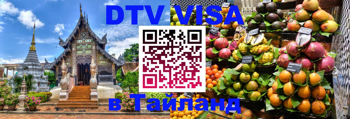 Destination Thailand Visa (DTV виза) 